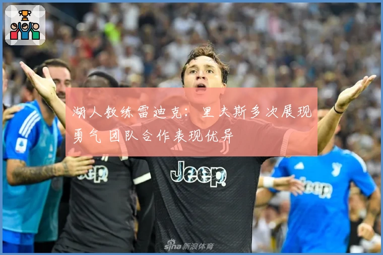 湖人教练雷迪克：里夫斯多次展现勇气 团队合作表现优异