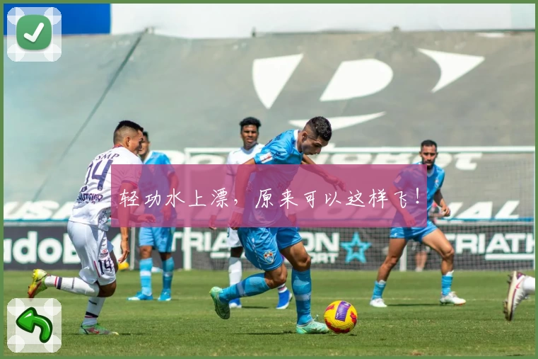 轻功水上漂，原来可以这样飞！