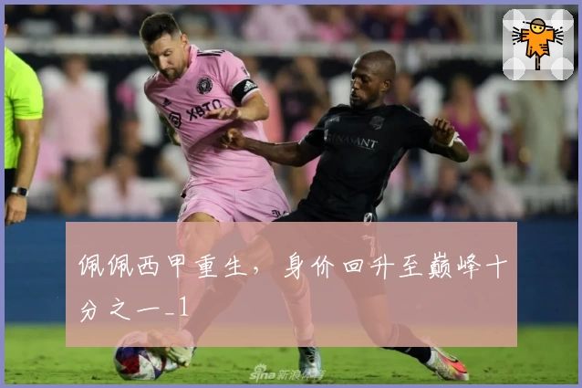 佩佩西甲重生，身价回升至巅峰十分之一_1