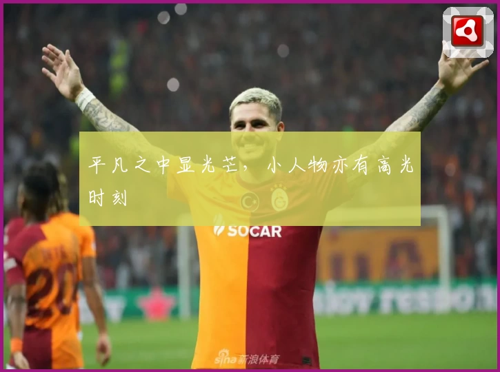 平凡之中显光芒，小人物亦有高光时刻
