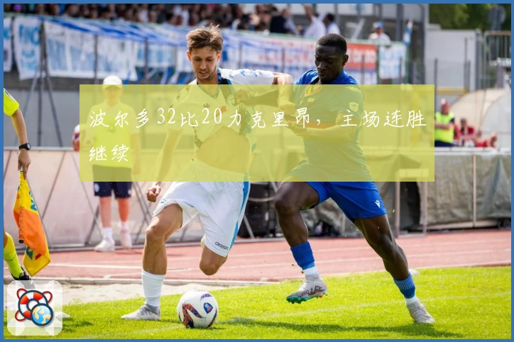 波尔多32比20力克里昂,主场连胜继续