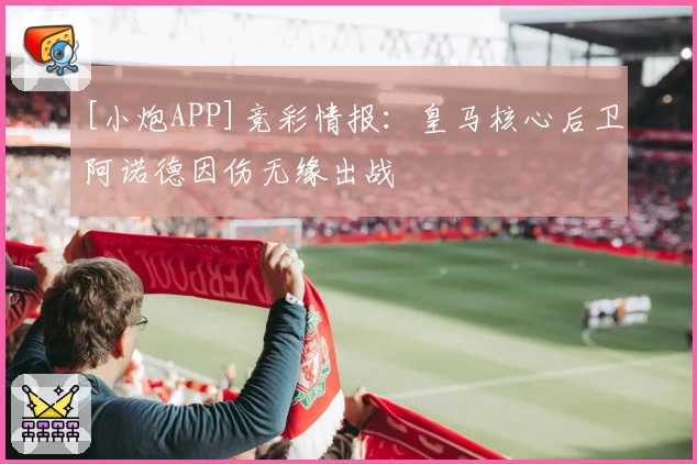 [小炮APP]竞彩情报：皇马核心后卫阿诺德因伤无缘出战