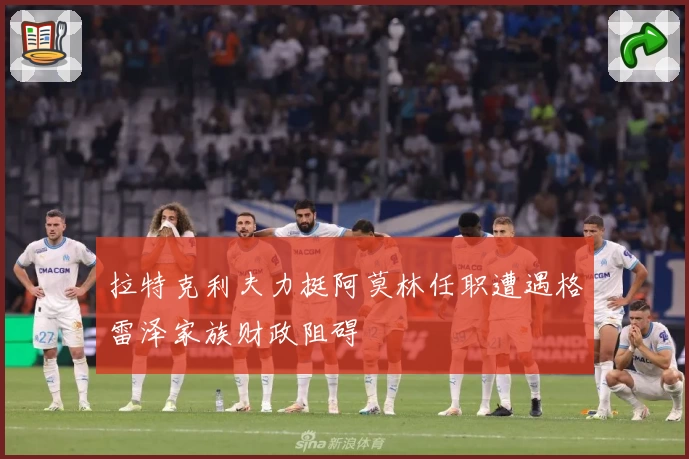 拉特克利夫力挺阿莫林任职遭遇格雷泽家族财政阻碍