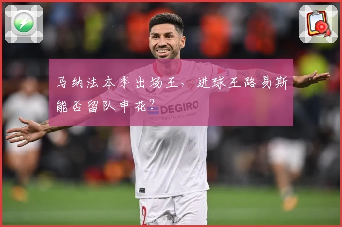 马纳法本季出场王，进球王路易斯能否留队申花？