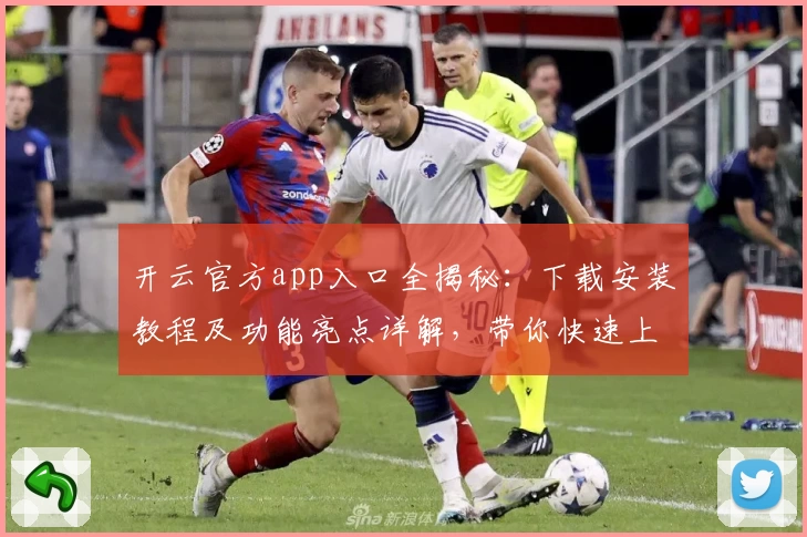 开云官方app入口全揭秘：下载安装教程及功能亮点详解，带你快速上手高效使用