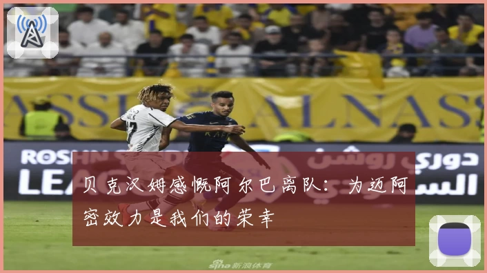 贝克汉姆感慨阿尔巴离队:为迈阿密效力是我们的荣幸