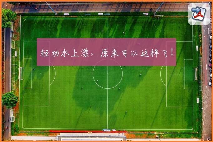 轻功水上漂，原来可以这样飞！