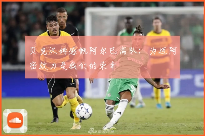 贝克汉姆感慨阿尔巴离队:为迈阿密效力是我们的荣幸