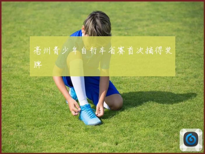 亳州青少年自行车省赛首次摘得奖牌