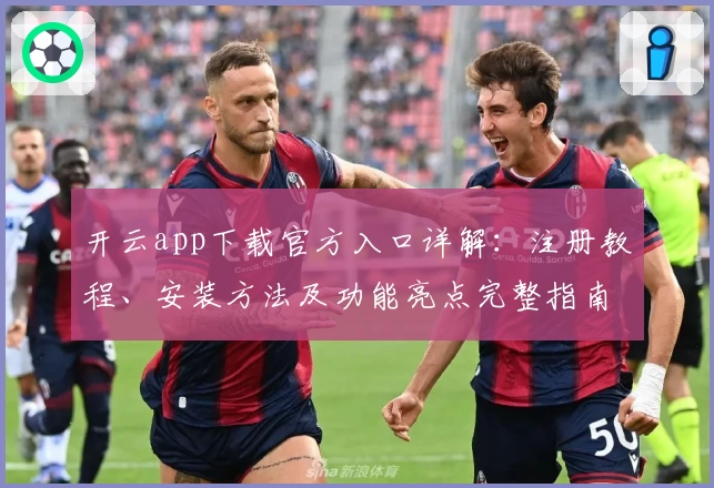 开云app下载官方入口详解：注册教程、安装方法及功能亮点完整指南