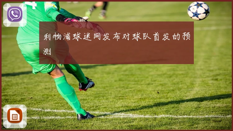 利物浦球迷网发布对球队首发的预测