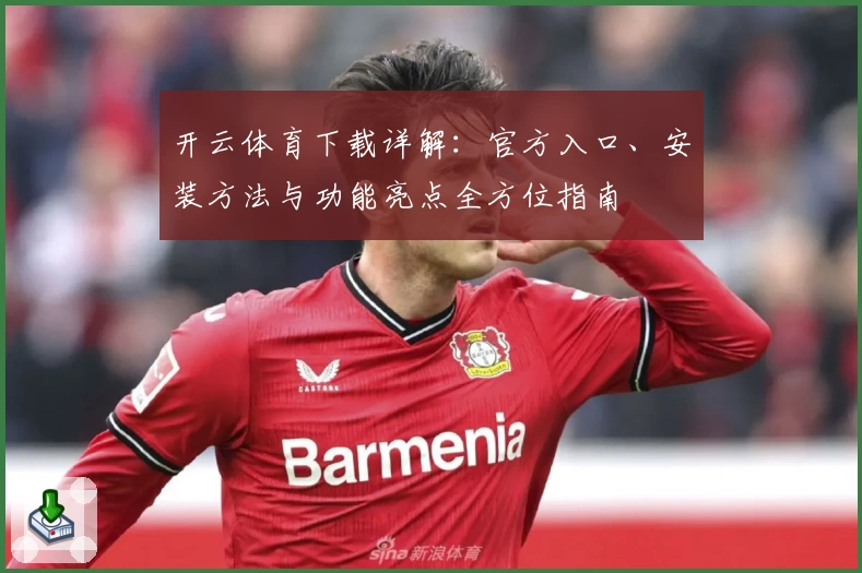开云体育下载详解：官方入口、安装方法与功能亮点全方位指南