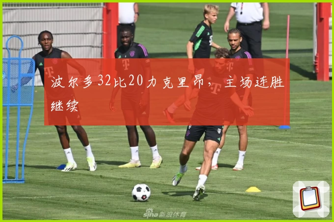 波尔多32比20力克里昂,主场连胜继续